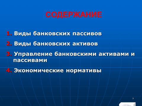 «Управление активами и пассивами КБ» лекция в слайдах с тестами - _1.jpg