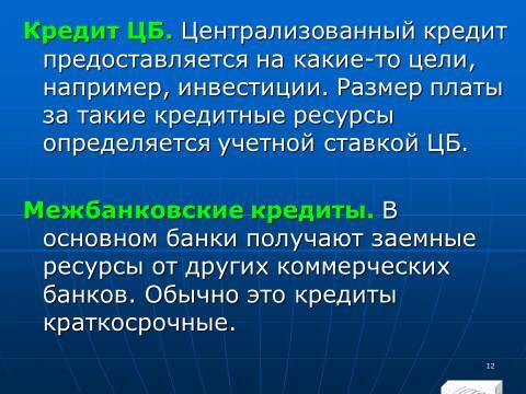 «Управление активами и пассивами КБ» лекция в слайдах с тестами - _10.jpg