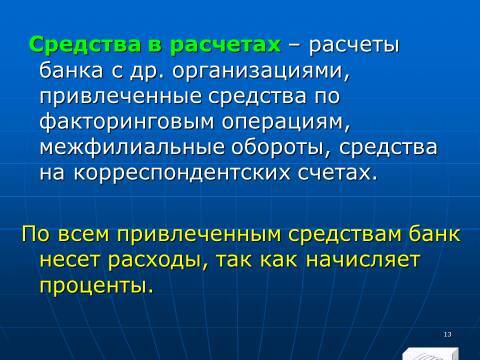 «Управление активами и пассивами КБ» лекция в слайдах с тестами - _11.jpg