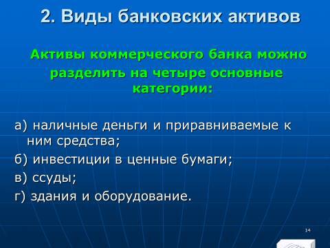 «Управление активами и пассивами КБ» лекция в слайдах с тестами - _12.jpg