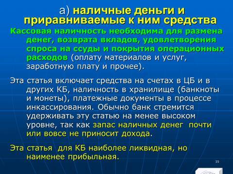 «Управление активами и пассивами КБ» лекция в слайдах с тестами - _13.jpg