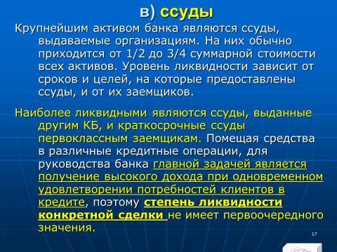 «Управление активами и пассивами КБ» лекция в слайдах с тестами - _15.jpg