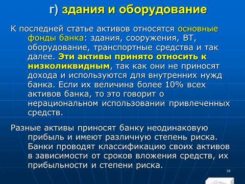 «Управление активами и пассивами КБ» лекция в слайдах с тестами - _16.jpg