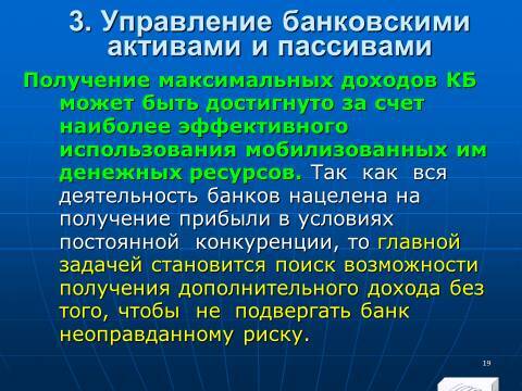 «Управление активами и пассивами КБ» лекция в слайдах с тестами - _17.jpg