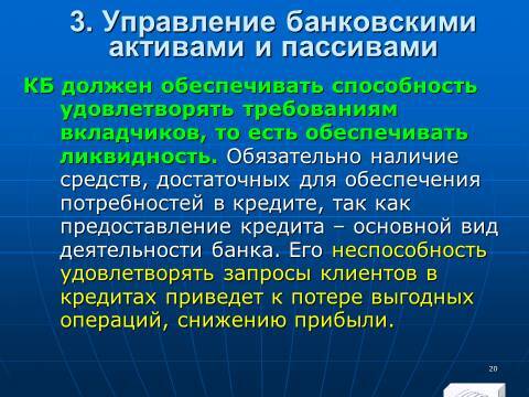 «Управление активами и пассивами КБ» лекция в слайдах с тестами - _18.jpg