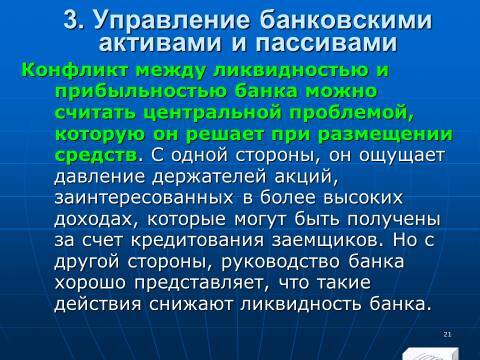 «Управление активами и пассивами КБ» лекция в слайдах с тестами - _19.jpg