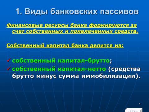 «Управление активами и пассивами КБ» лекция в слайдах с тестами - _2.jpg