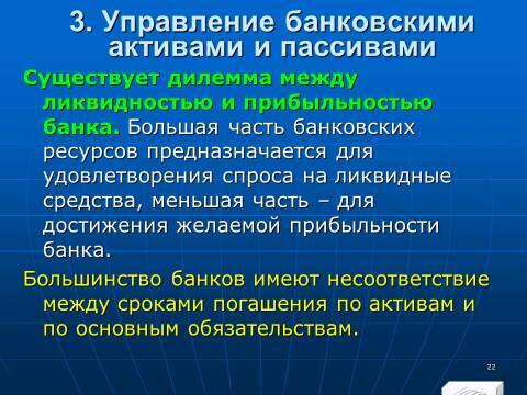 «Управление активами и пассивами КБ» лекция в слайдах с тестами - _20.jpg