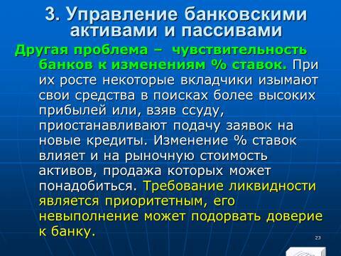 «Управление активами и пассивами КБ» лекция в слайдах с тестами - _21.jpg