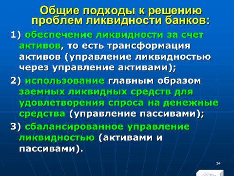 «Управление активами и пассивами КБ» лекция в слайдах с тестами - _22.jpg