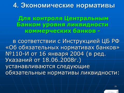 «Управление активами и пассивами КБ» лекция в слайдах с тестами - _23.jpg