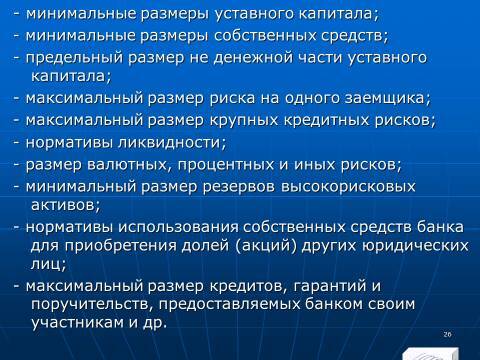 «Управление активами и пассивами КБ» лекция в слайдах с тестами - _24.jpg