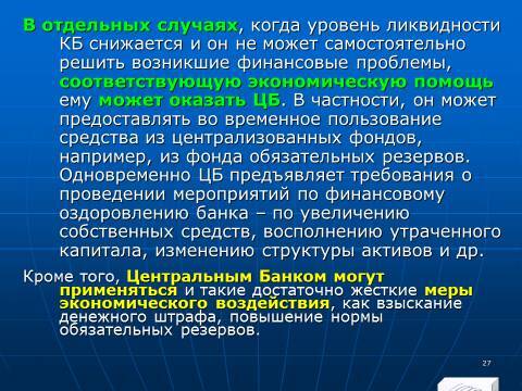 «Управление активами и пассивами КБ» лекция в слайдах с тестами - _25.jpg