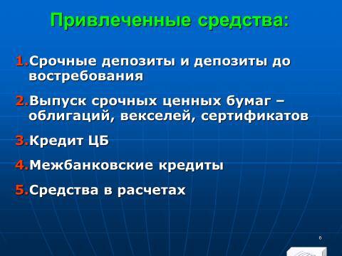 «Управление активами и пассивами КБ» лекция в слайдах с тестами - _4.jpg