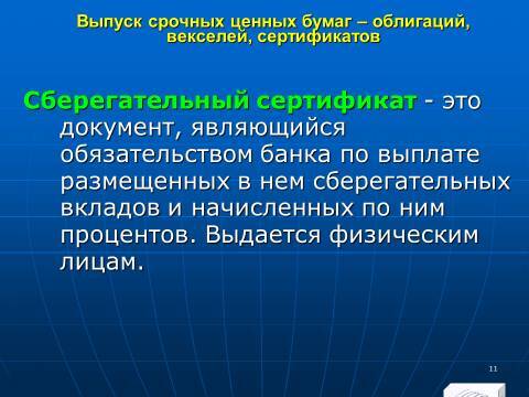 «Управление активами и пассивами КБ» лекция в слайдах с тестами - _9.jpg