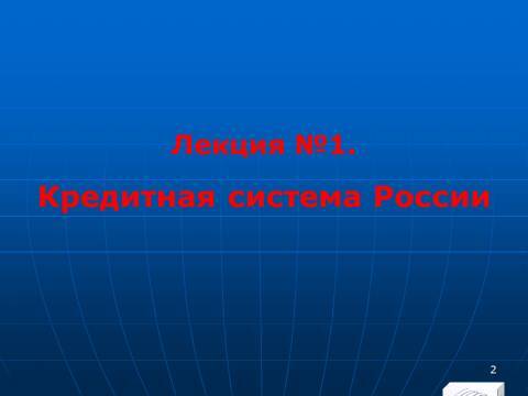 «Кредитная система» лекция в слайдах с тестами - _0.jpg