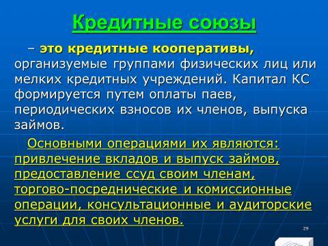 «Кредитная система» лекция в слайдах с тестами - _27.jpg