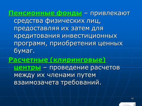 «Кредитная система» лекция в слайдах с тестами - _30.jpg