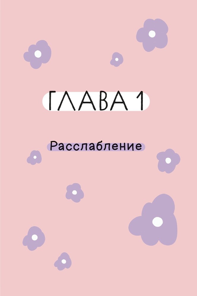 Книга любви к себе: Терапевтическая стратегия поддержки и принятия себя - i_014.jpg