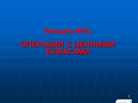 «Операции с ценными бумагами» лекция в слайдах с тестами - _0.jpg