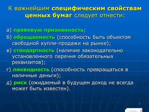 «Операции с ценными бумагами» лекция в слайдах с тестами - _5.jpg