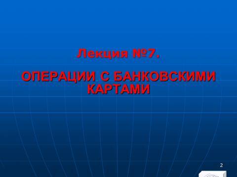 «Операции с банковскими картами» лекция в слайдах с тестами - _0.jpg