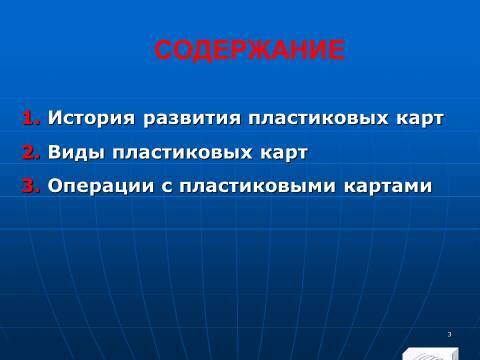 «Операции с банковскими картами» лекция в слайдах с тестами - _1.jpg
