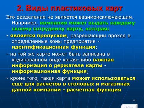«Операции с банковскими картами» лекция в слайдах с тестами - _10.jpg