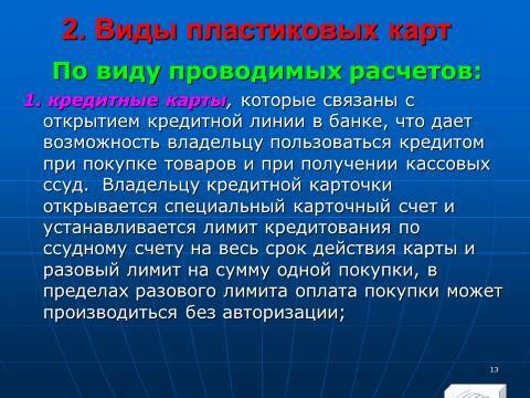 «Операции с банковскими картами» лекция в слайдах с тестами - _11.jpg