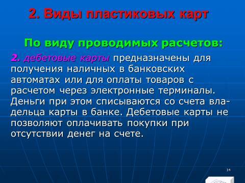 «Операции с банковскими картами» лекция в слайдах с тестами - _12.jpg