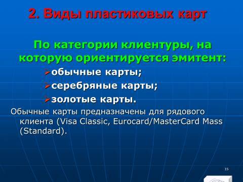 «Операции с банковскими картами» лекция в слайдах с тестами - _13.jpg