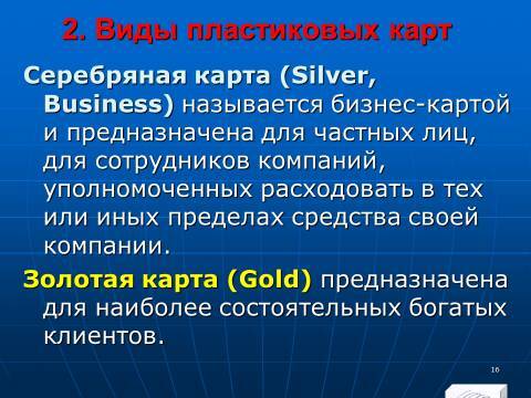«Операции с банковскими картами» лекция в слайдах с тестами - _14.jpg