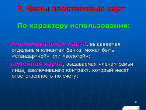 «Операции с банковскими картами» лекция в слайдах с тестами - _15.jpg