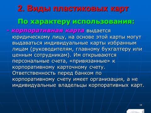 «Операции с банковскими картами» лекция в слайдах с тестами - _16.jpg