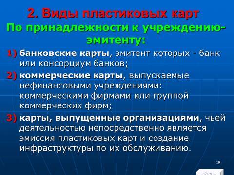 «Операции с банковскими картами» лекция в слайдах с тестами - _17.jpg