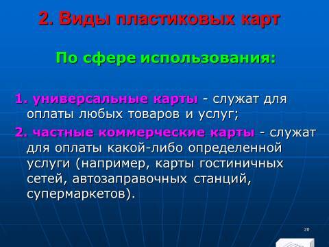 «Операции с банковскими картами» лекция в слайдах с тестами - _18.jpg