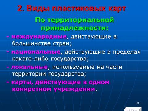 «Операции с банковскими картами» лекция в слайдах с тестами - _19.jpg