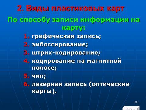 «Операции с банковскими картами» лекция в слайдах с тестами - _20.jpg