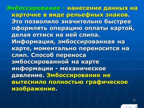 «Операции с банковскими картами» лекция в слайдах с тестами - _21.jpg