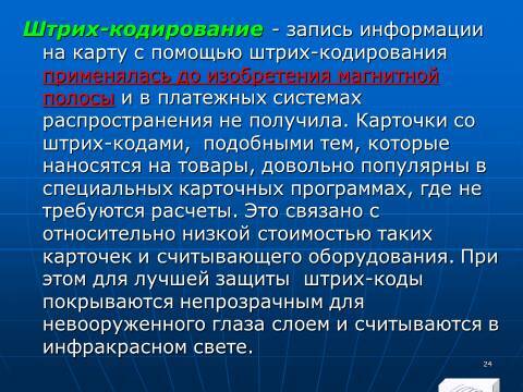 «Операции с банковскими картами» лекция в слайдах с тестами - _22.jpg