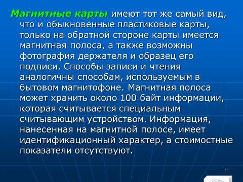 «Операции с банковскими картами» лекция в слайдах с тестами - _23.jpg
