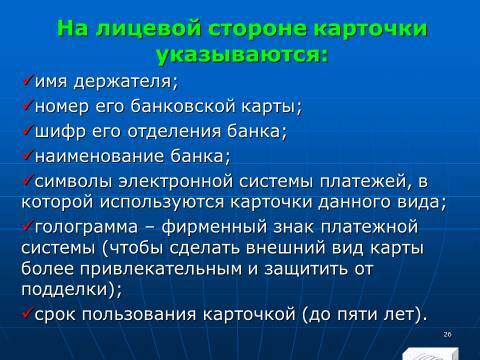 «Операции с банковскими картами» лекция в слайдах с тестами - _24.jpg