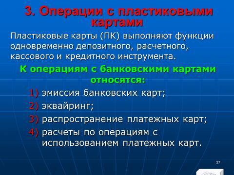 «Операции с банковскими картами» лекция в слайдах с тестами - _25.jpg