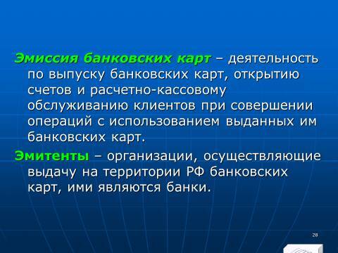 «Операции с банковскими картами» лекция в слайдах с тестами - _26.jpg