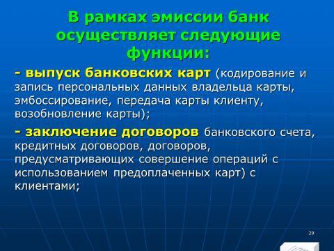 «Операции с банковскими картами» лекция в слайдах с тестами - _27.jpg