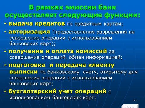 «Операции с банковскими картами» лекция в слайдах с тестами - _29.jpg