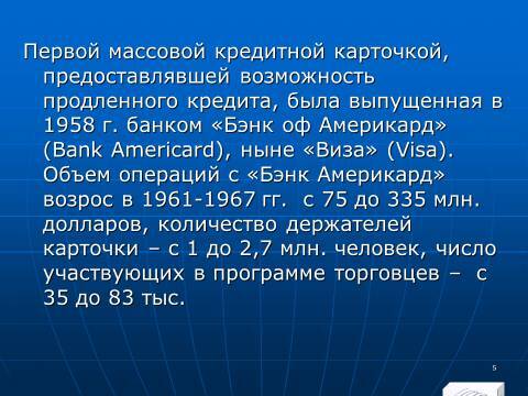 «Операции с банковскими картами» лекция в слайдах с тестами - _3.jpg