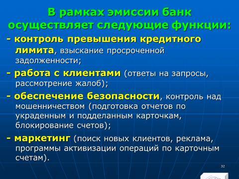 «Операции с банковскими картами» лекция в слайдах с тестами - _30.jpg