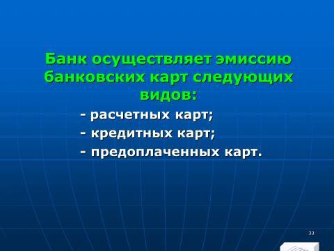 «Операции с банковскими картами» лекция в слайдах с тестами - _31.jpg