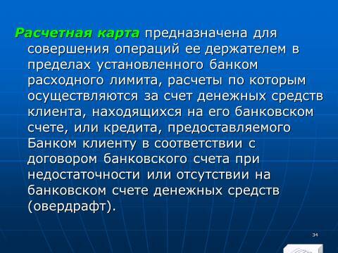 «Операции с банковскими картами» лекция в слайдах с тестами - _32.jpg